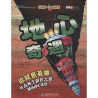 正版新书]男孩的地理冒险书系列?地心奇遇约翰·汤森978753318273