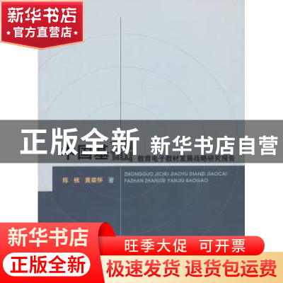 正版 中国基础教育电子教材发展战略研究报告 陈桄,黄荣怀著 北