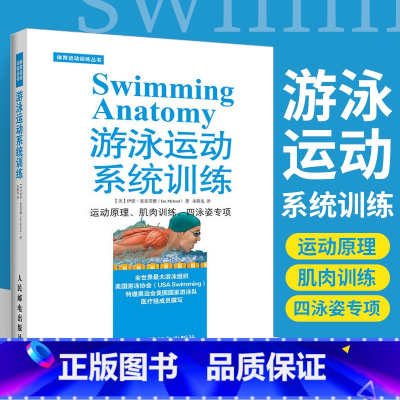 [正版]游泳运动书 游泳运动系统训练 游泳专业训练书籍自由泳蛙泳蝶泳精准训练方法计划游泳自由泳技术游泳运动从入门到精通