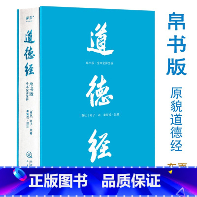 [单本]道德经(帛书版)(全本全译全析) [正版]果麦道德经·帛书版全本全译全析原著老子以马王堆帛书甲本为底本精装版原版