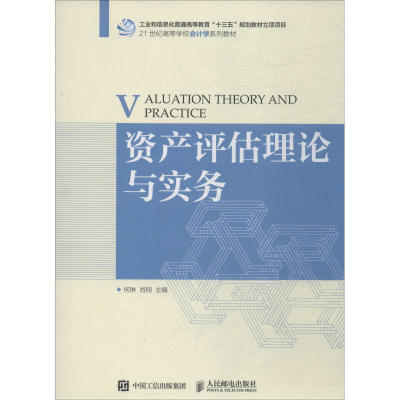 [M]资产评估理论与实务-9787115476982