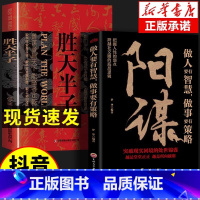 [官方正版]胜天半子+阳谋 [正版] 胜天半子阳谋权衡博弈书祁同伟阳谋书做事与成事善谋善略者方可定乾坤安身立命自我成长