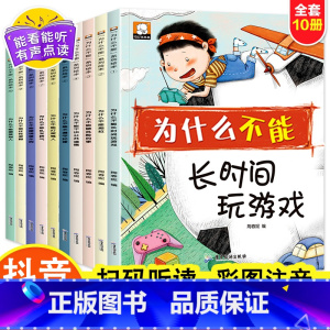 为什么不能系列(全10册) [正版]抖音同款儿童情绪管理与性格培养绘本10册 我为什么不能全套系列拖拖拉拉系列绘本 儿童