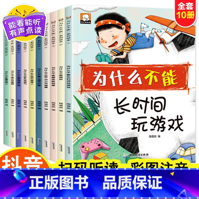 为什么不能系列(全10册) [正版]抖音同款儿童情绪管理与性格培养绘本10册 我为什么不能全套系列拖拖拉拉系列绘本 儿童