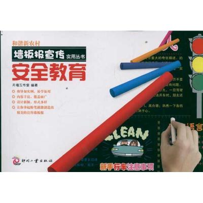 [N]和谐新农村墙板报宣传实用丛书:安全教育-9787514202779