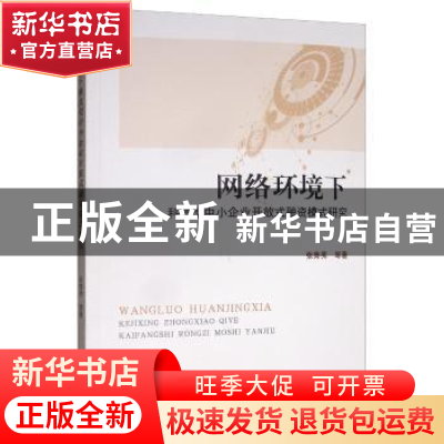 正版 网络环境下科技型中小企业开放式融资模式研究 张鲁秀 经济