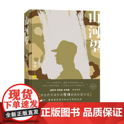 山河望 曾剑 著 小说