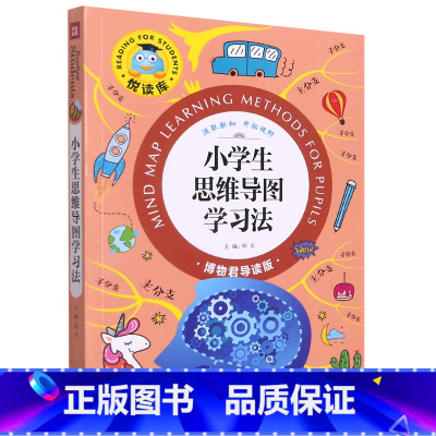 [正版]小学生思维导图学习法(博物君导读版)/悦读库