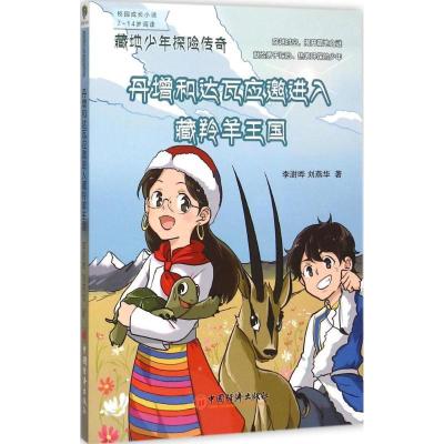 正版新书]丹增和达瓦应邀进入藏羚羊王国李澍晔9787513638777