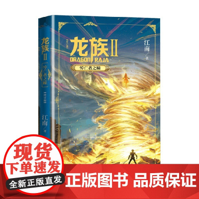 龙族2 悼亡者之瞳 修订版 江南 著 龙族系列 中国幻想扛鼎之作 青春文学