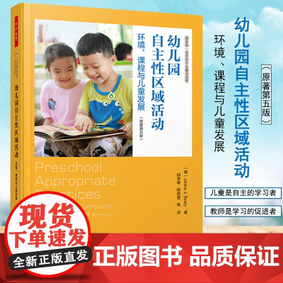 万千教育-学前 幼儿园自主性区域活动 环境 课程与儿童发展 幼儿园自主游戏观察记录游戏指导 美 贾尼丝 .贝蒂