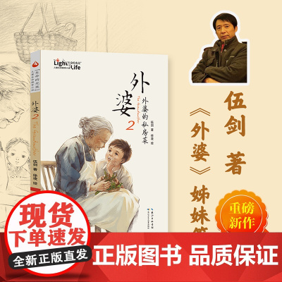 外婆2:外婆的私房菜 伍剑新作上市 书《外婆》姊妹篇牵挂与爱永不尘封弘扬中华美德的儿童文学作品