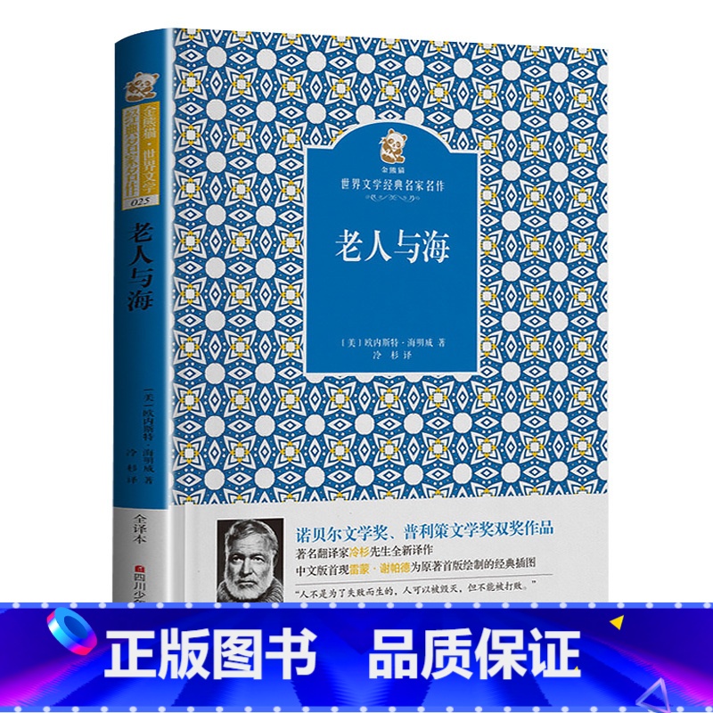老人与海 [正版]老人与海四川少年儿童出版社海明威2023年广东朝阳读书八年级书香河南山西整本书阅读笔墨书香经典阅读课外