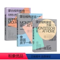 [正版]湛庐蒙氏教育带回家:蒙台梭利家庭方案0-3-6岁+蒙台梭利教育精华经典版 共3册 互动家庭教育 培养孩子4大核