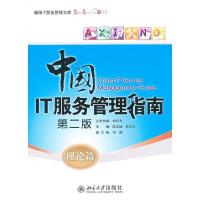 正版新书]理论篇-中国IT服务管理指南-第二版陈宏峰978730116741