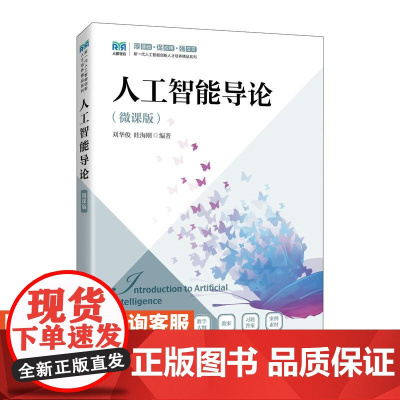 [店教材]人工智能导论(微课版)9787115652119 刘华俊 眭海刚 人民邮电出版社