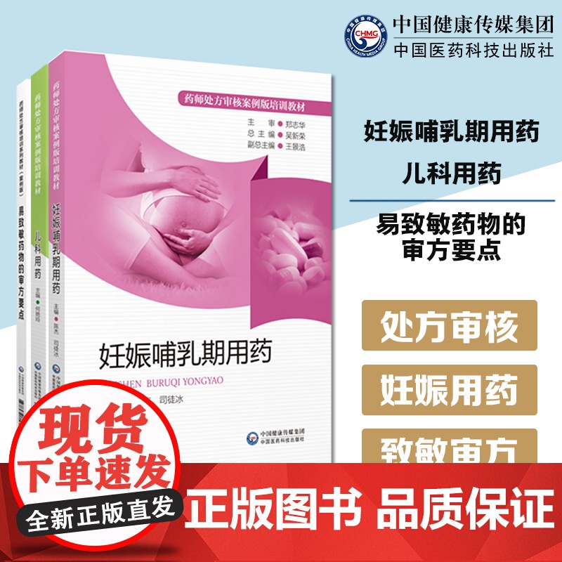 易致敏药物的审方要点药师处方审核培训系列教材案例妊娠哺乳期用药药师处方审核案例版培训儿科用药处方审核要点审方实践审核处方