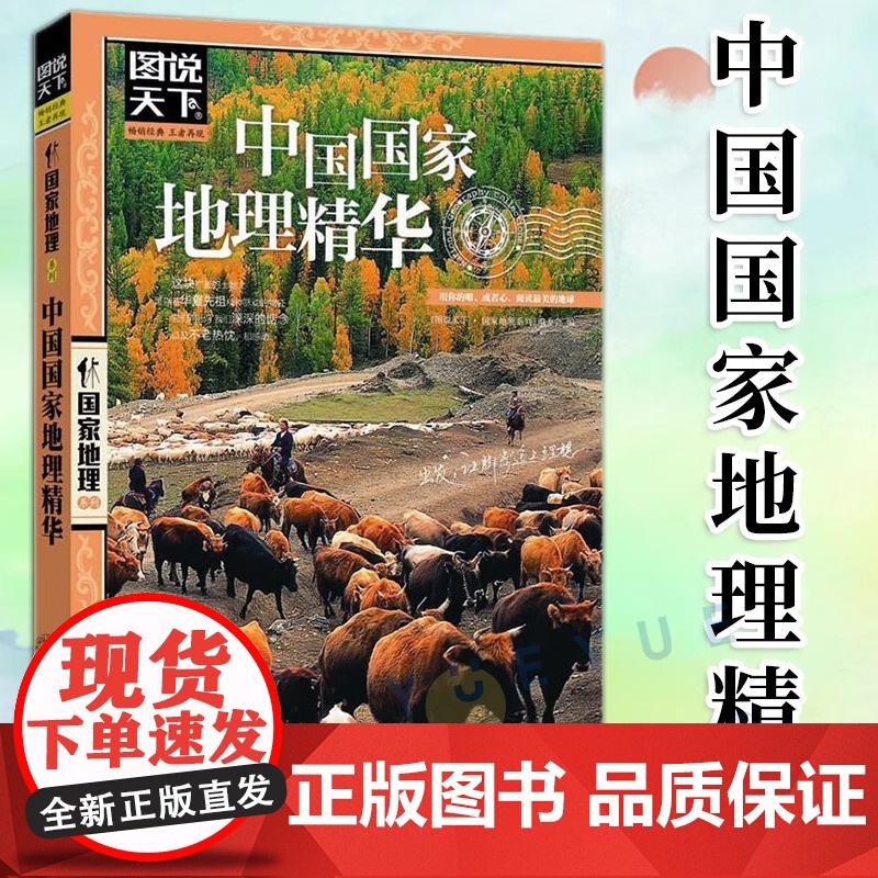 图说天下 国家地理系列 中国国家地理精华 国家地区概况百科全书 国内自助旅游指南 旅游地图景点介绍知识中国自助游2023