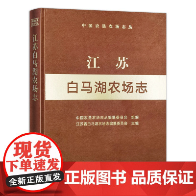 江苏白马湖农场志(中国农垦农场志丛)