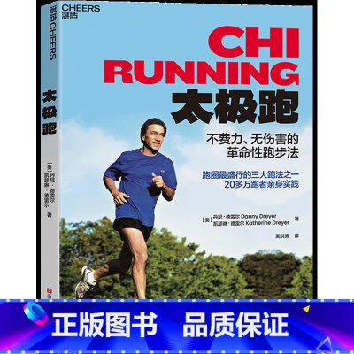 [正版]新版太极跑 不费力无伤害的革命性跑法 跑圈盛行的三大跑法之一 20多万跑者亲身实践 家庭跑步健身运动家庭健康书