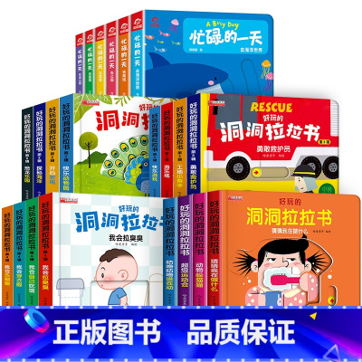 22册:忙碌的一天 + 洞洞拉拉机关书全套 [正版]忙碌的一天手指推拉书撕不烂机关书 绘本0到3岁 1岁以上2岁两三岁宝