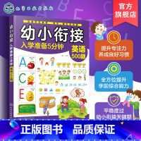 幼小衔接 [正版]幼小衔接入学准备5分钟 英语500题 3-6岁儿童幼小衔接启蒙书籍 幼儿学前综合能力提升书籍 幼儿学前