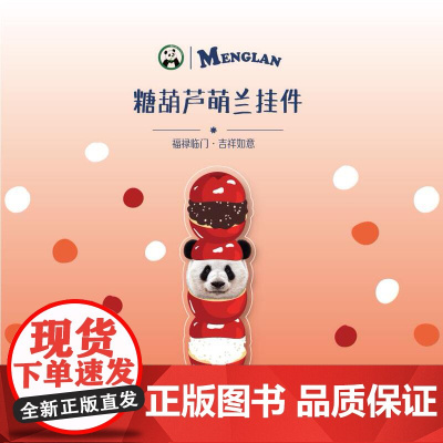 糖葫芦萌兰挂件 熊猫萌兰周边 熊猫钥匙链 超可爱熊猫 | Panda o'clock