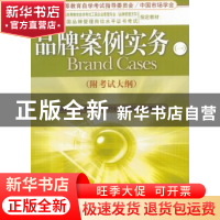 正版 品牌案例实务:一 徐莉莉 编 经济管理出版社 9787509613047
