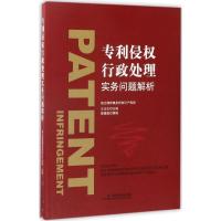 正版新书]侵权行政处理实务问题解析高文律师事务所知识产权部97