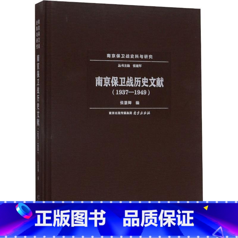 [正版]南京保卫战历史文献(1937-1949) 南京出版社 书籍 书店