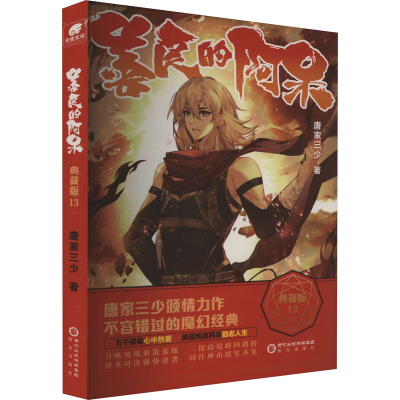 [M]善良的阿呆 典藏版 13 唐家三少 著 -9787552565584