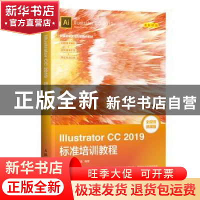 正版 Illustrator CC 2019标准培训教程 数字艺术教育研究室编著