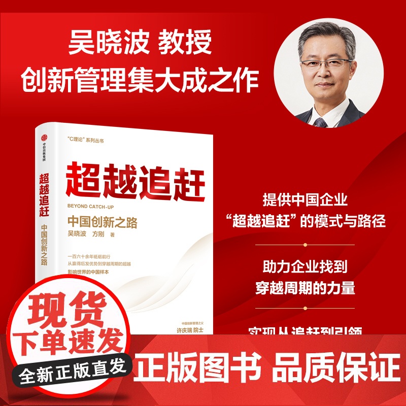 超越追赶 中国创新之路 吴晓波著 C理论 系列丛书 吴晓波教授创新管理集大成之作 提供超越追赶的理论战略与创新管理方法
