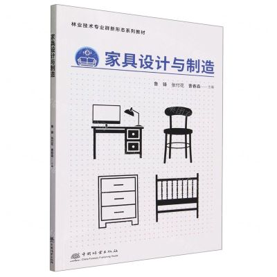 [N]家具设计与制造(林业技术专业群新形态系列教材)-9787521922790