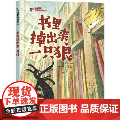 书里掉出来一只狼 小猛犸世界精选绘本