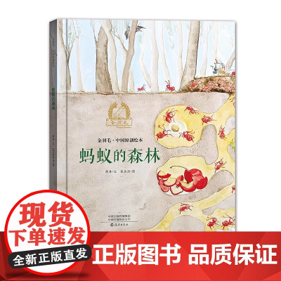 蚂蚁的森林精装硬壳金羽毛·中国原创绘本儿童绘本3-6-7-8周岁幼儿园早教书籍启蒙一二三年级小学生课外阅读书籍睡前故事海