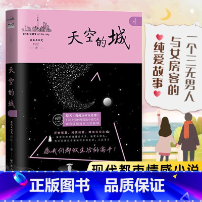 [正版]天空的城4原名我的26岁女房客 超级大坦克科比天空的城二十六岁 17K小说网签约作家 都市情感言情小说纯美青春