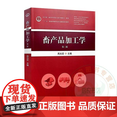 全新正版 畜产品加工学 第三3版 周光宏主编 9787109306943 中国农业出版社教材