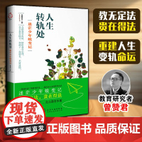 教育新探索系列--人生转轨处——迷茫少年蜕变记 教育励志书籍 自我成长人生解惑教育历程 重建人生变轨命运教育实录 积极面