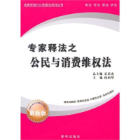 正版新书]专家释法之公民与消费维权法何国华9787501192052