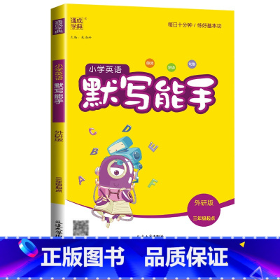 [默写能手]英语3起点(外研版)) 三年级下 [正版]2024新默写能手计算能手一年级二年级上三四五六年级下册上册人教版
