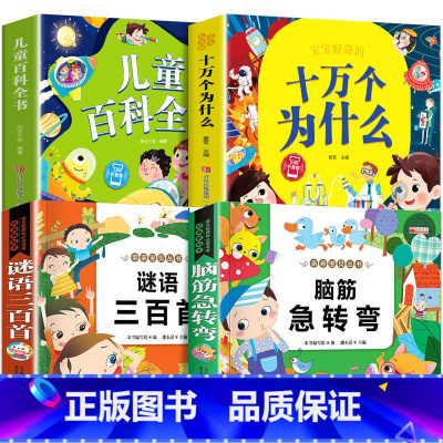 十万个为什么+儿童百科+脑筋急转弯+谜语三百 [正版]十万个为什么儿童绘本3一6一8岁幼儿版到一年级阅读课外书必读彩绘注