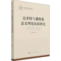 醉染图书达米特与戴维森意义理论比较研究9787010543