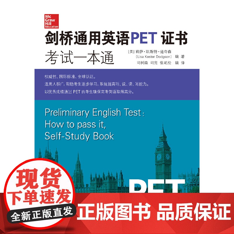 剑桥通用英语PET证书考试一本通(含光盘1张)