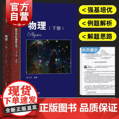 华东师范大学第二附属中学实验班用高中物理下册 华师大二附中高考理科复习正版图书上海教育出版社高中学科强基丛书