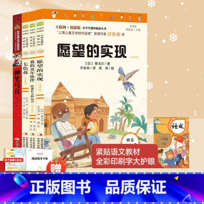 二年级下册必读-4本 (愿望的实现+我的童年伙伴+七色花+神笔马良) [正版]学而思 二年级下册 愿望的实现我的童年伙伴