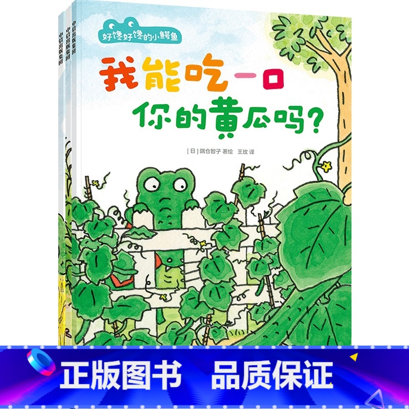 好馋好馋的小鳄鱼 [正版]好馋好馋的小鳄鱼 2-6岁 我能吃一口你的黄瓜吗 我能尝一口你的雪糕吗 我能拿一顶你的帽子吗