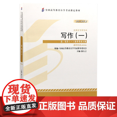 汉语言文学专业 写作(一)自学考试教材课程代码 00506汉语言文学专科 写作一徐行言北大版 北京大学出版社978730