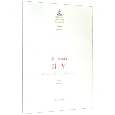 [M]第一交响曲升华(交响曲)/中国音乐总谱大典-9787551619462