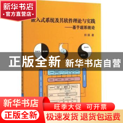 正版 嵌入式系统及其软件理论与实践:基于超系统论 郑琪著 北京航